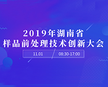 2019年湖南省样品前处理技术创新大会报名