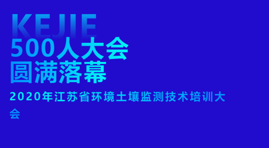 【500人大会圆满落幕】2020年江苏省环境土壤监测技术培训大会