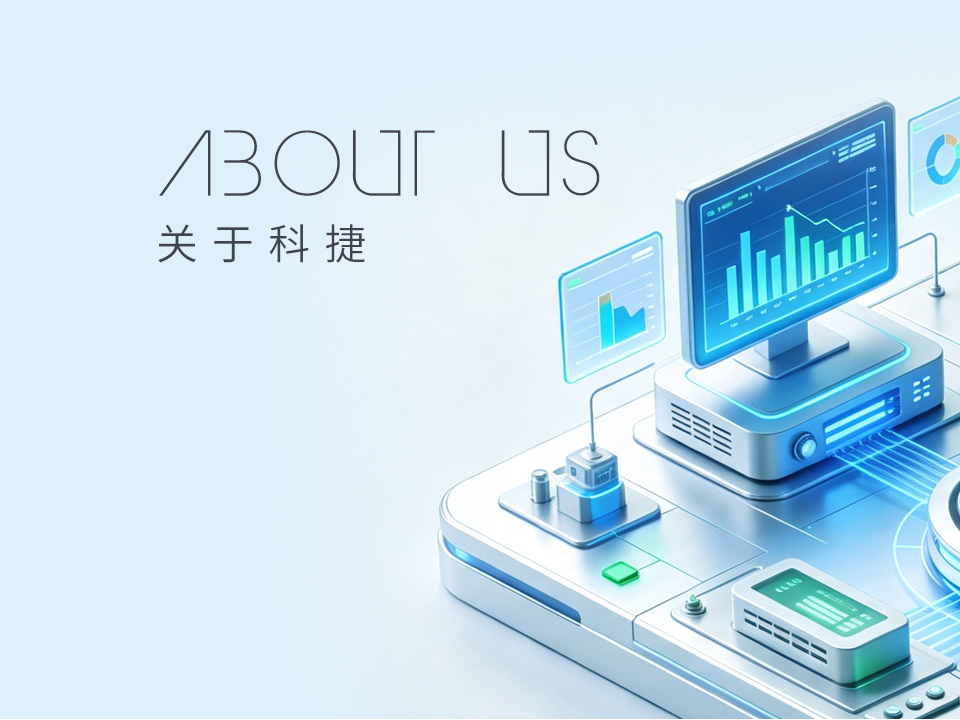 关于科捷
