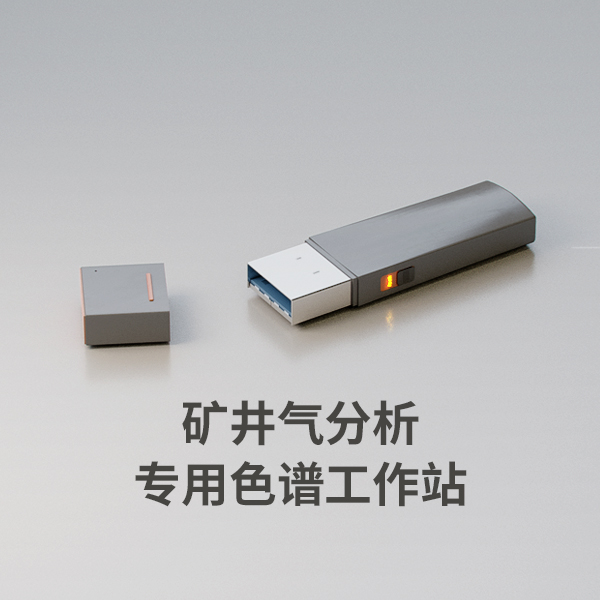 矿井气分析专用色谱工作站