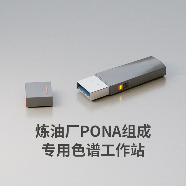 炼油厂PONA族组成专用色谱工作站